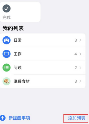 铁东苹果14维修店分享iPhone14如何设置主屏幕显示多个不同类型提醒事项 