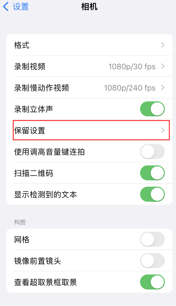 铁东苹果14维修分享如何在iPhone 14 机型中保留拍照设置 