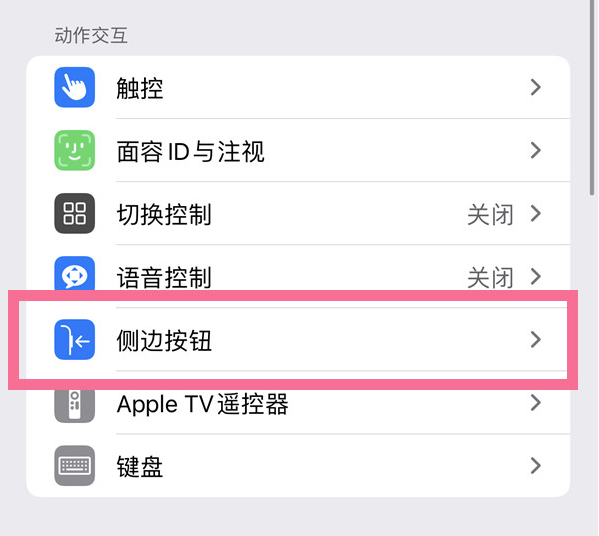 铁东苹果14维修店分享iPhone14 Plus侧键双击下载功能关闭方法 