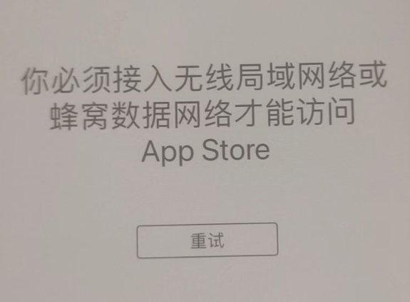 铁东苹果服务网点分享无法在 iPhone 上打开 App Store 怎么办 