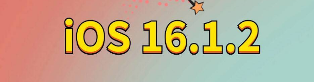 铁东苹果手机维修分享iOS 16.1.2正式版更新内容及升级方法 