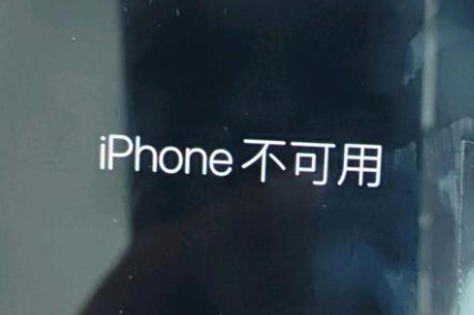 铁东苹果服务网点分享锁屏界面显示“iPhone 不可用”如何解决 